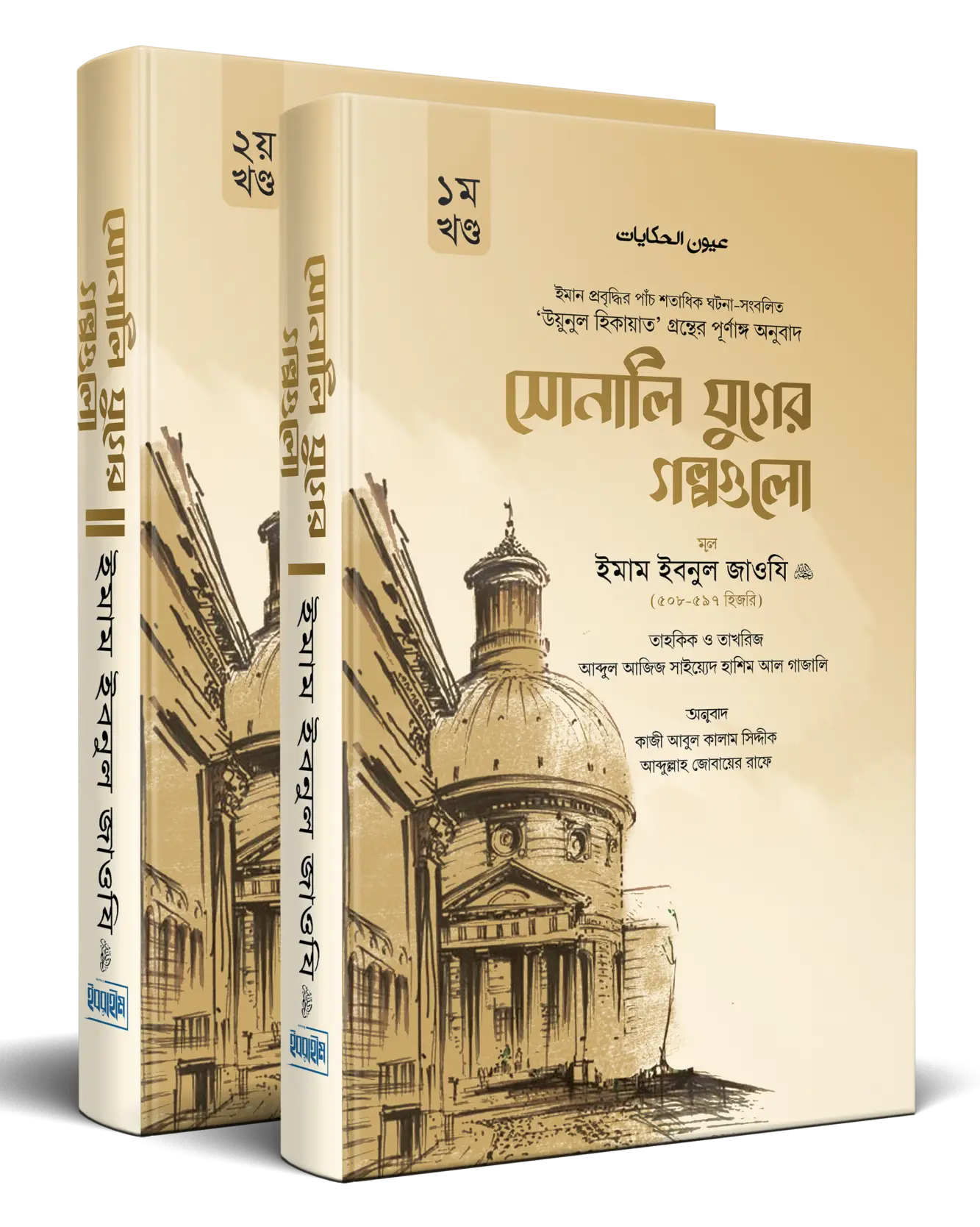 সোনালি যুগের গল্পগুলো বইয়ের কভার